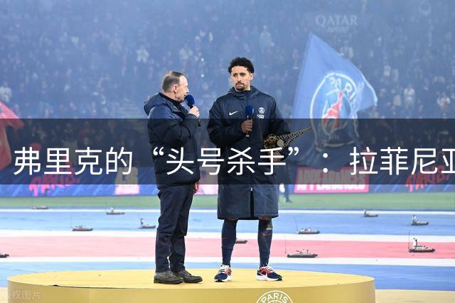 弗里克的“头号杀手”：拉菲尼亚助巴萨冲击榜首